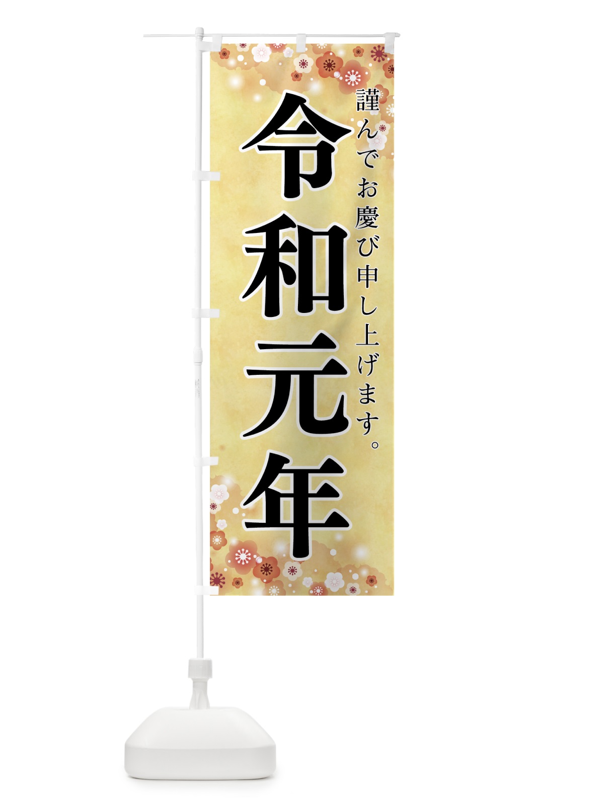 のぼり 令和元年 のぼり旗 7L6F(デザイン【B】)