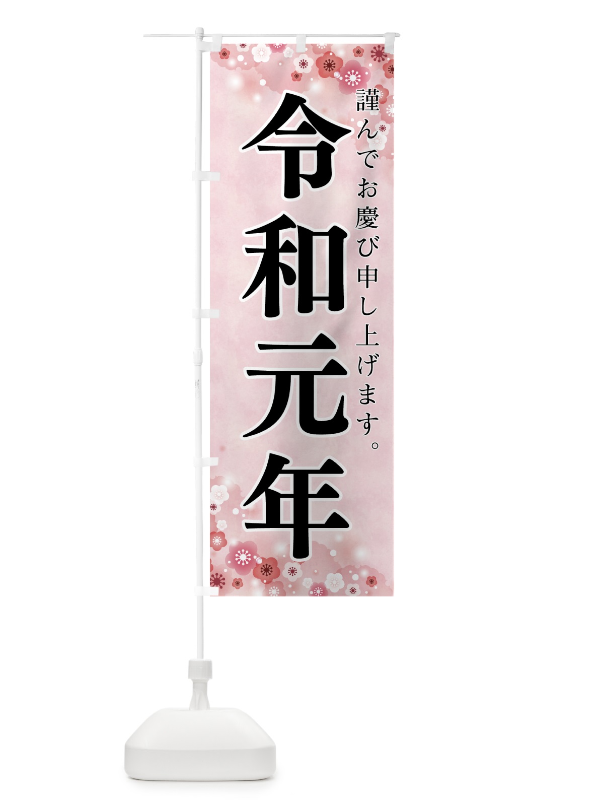 のぼり 令和元年 のぼり旗 7L6F(デザイン【C】)