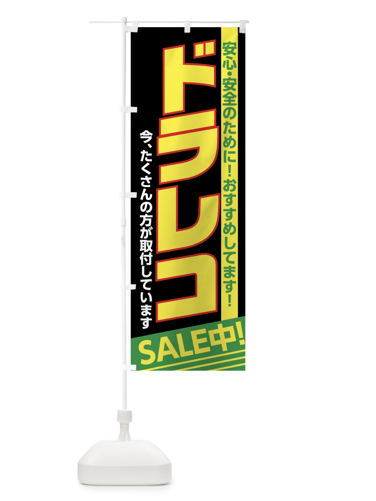 のぼり ドラレコ のぼり旗 7L6G(デザイン【C】)