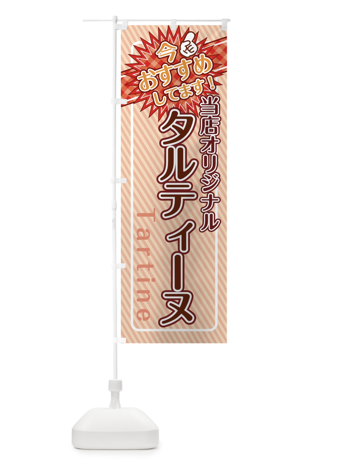 のぼり タルティーヌ のぼり旗 7L6N(デザイン【A】)