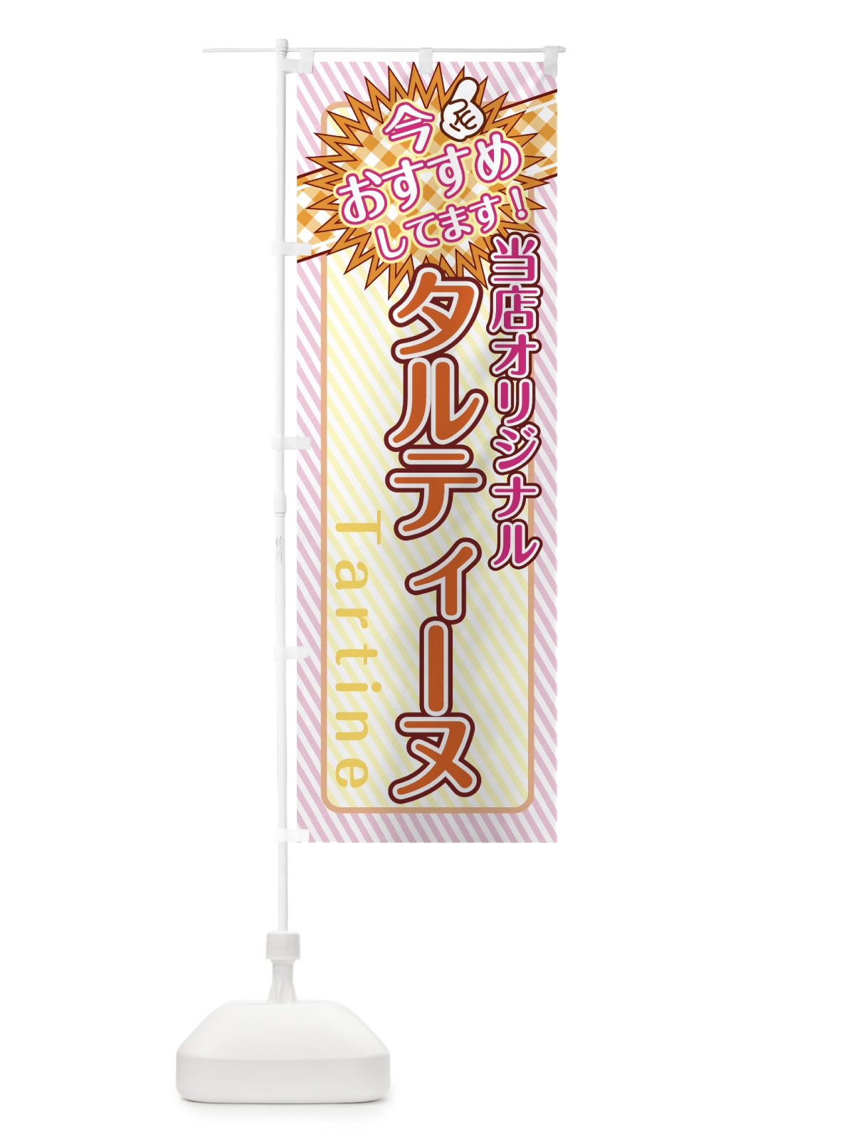 のぼり タルティーヌ のぼり旗 7L6N(デザイン【B】)