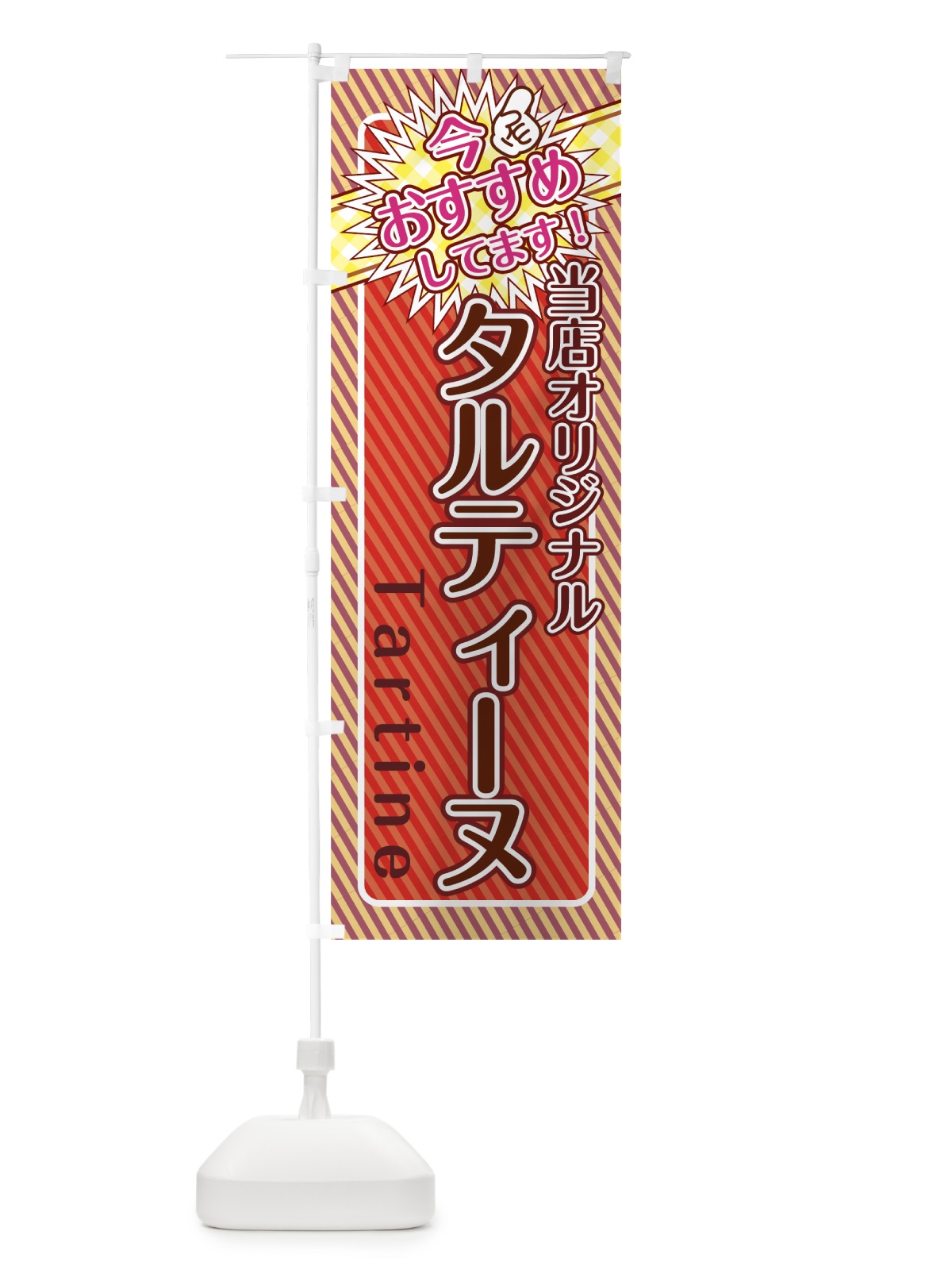 のぼり タルティーヌ のぼり旗 7L6N(デザイン【C】)