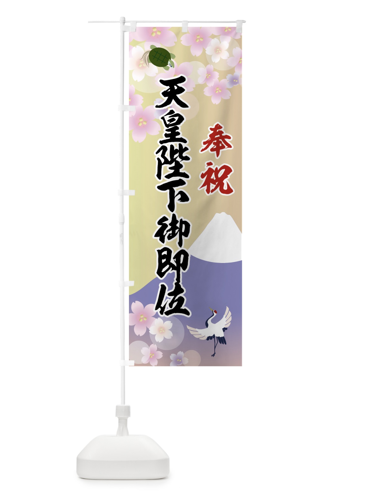 のぼり 奉祝天皇陛下御即位 のぼり旗 7L6R(デザイン【A】)