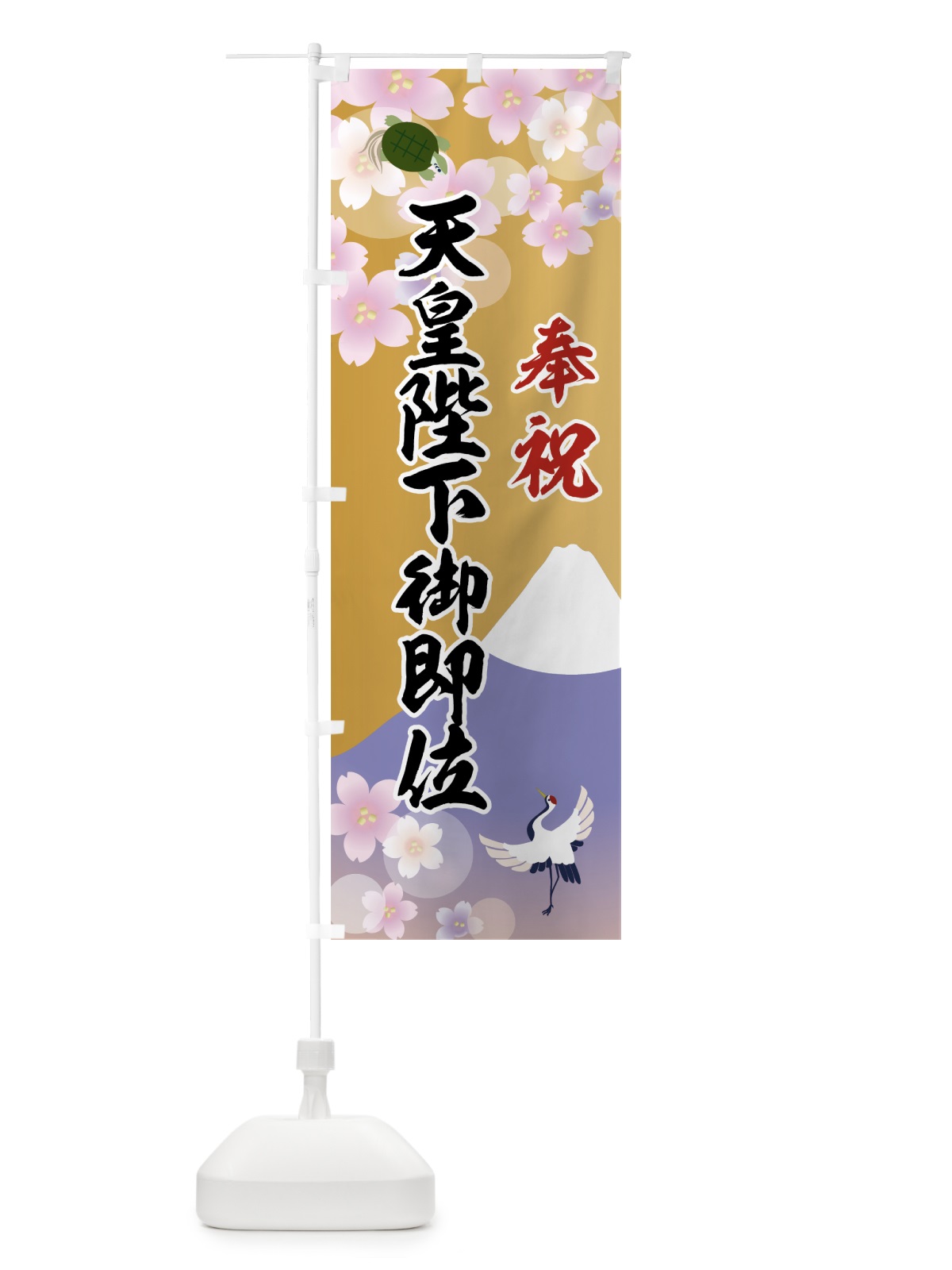 のぼり 奉祝天皇陛下御即位 のぼり旗 7L6R(デザイン【B】)
