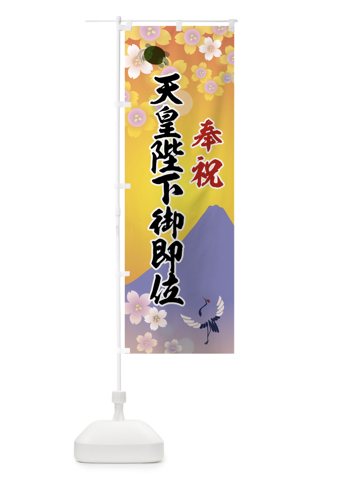 のぼり 奉祝天皇陛下御即位 のぼり旗 7L6R(デザイン【C】)