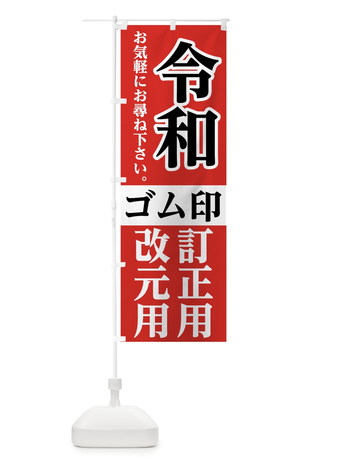 のぼり 令和ゴム印 のぼり旗 7L6W(デザイン【A】)