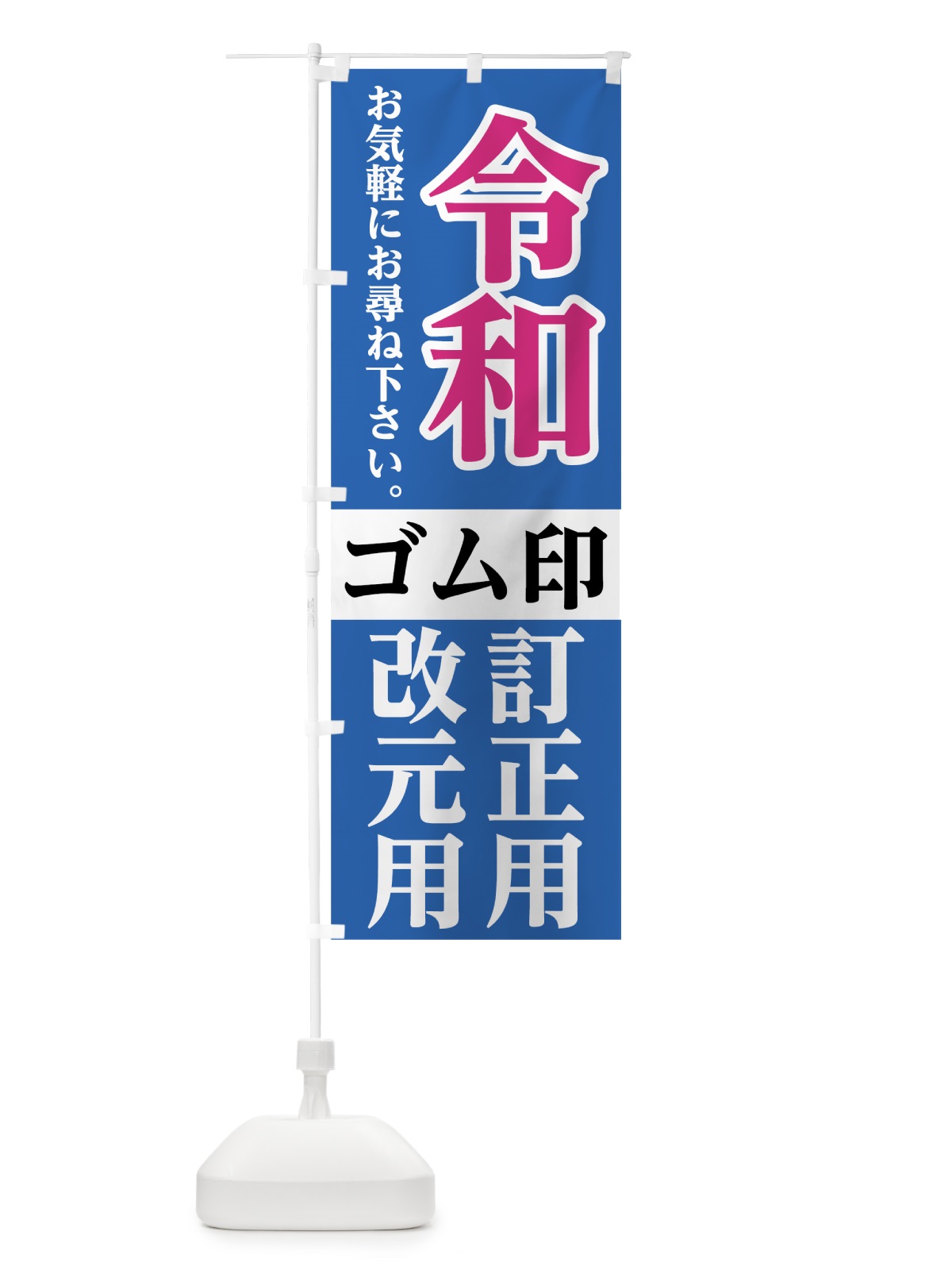 のぼり 令和ゴム印 のぼり旗 7L6W(デザイン【B】)