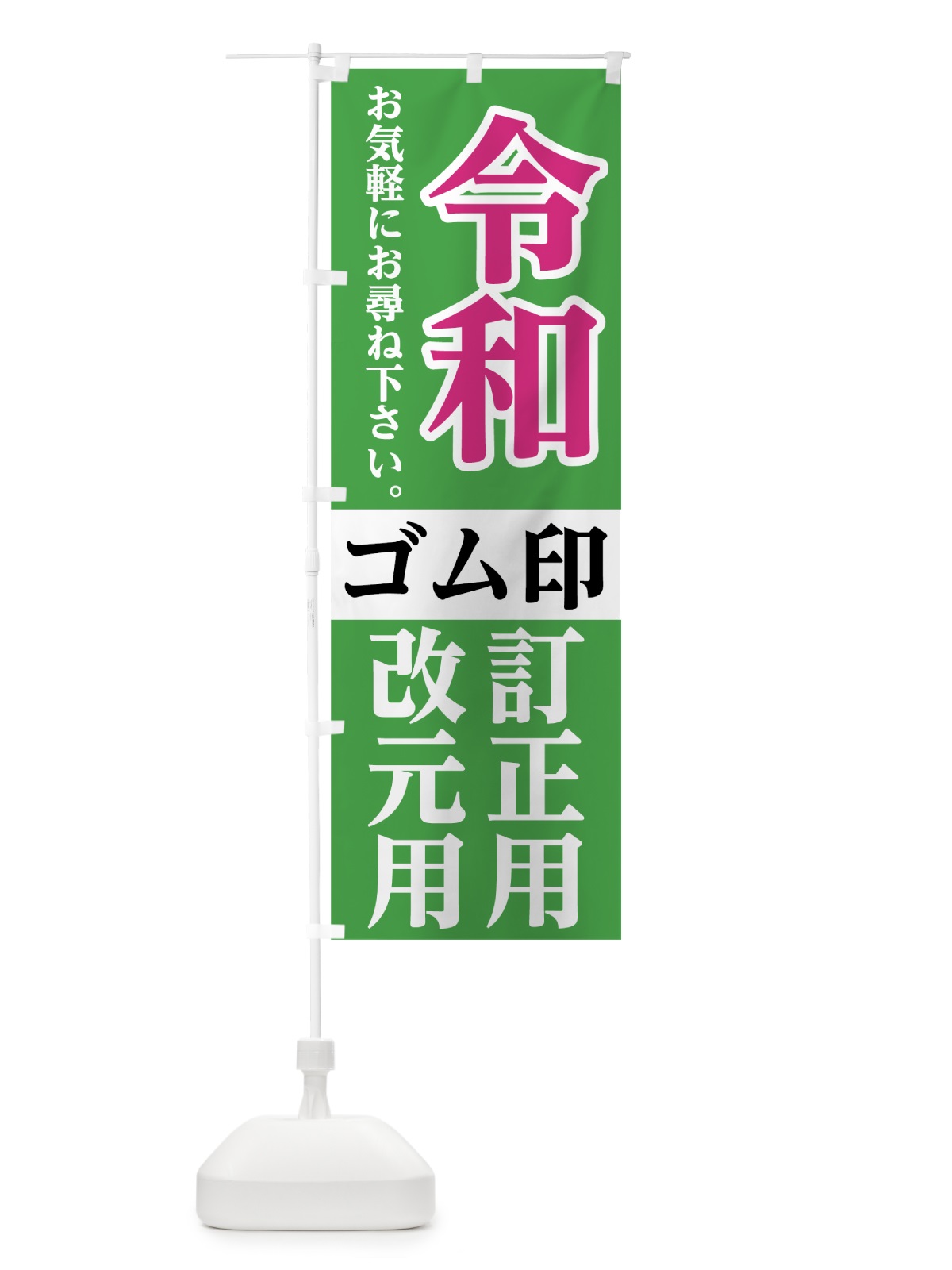 のぼり 令和ゴム印 のぼり旗 7L6W(デザイン【C】)