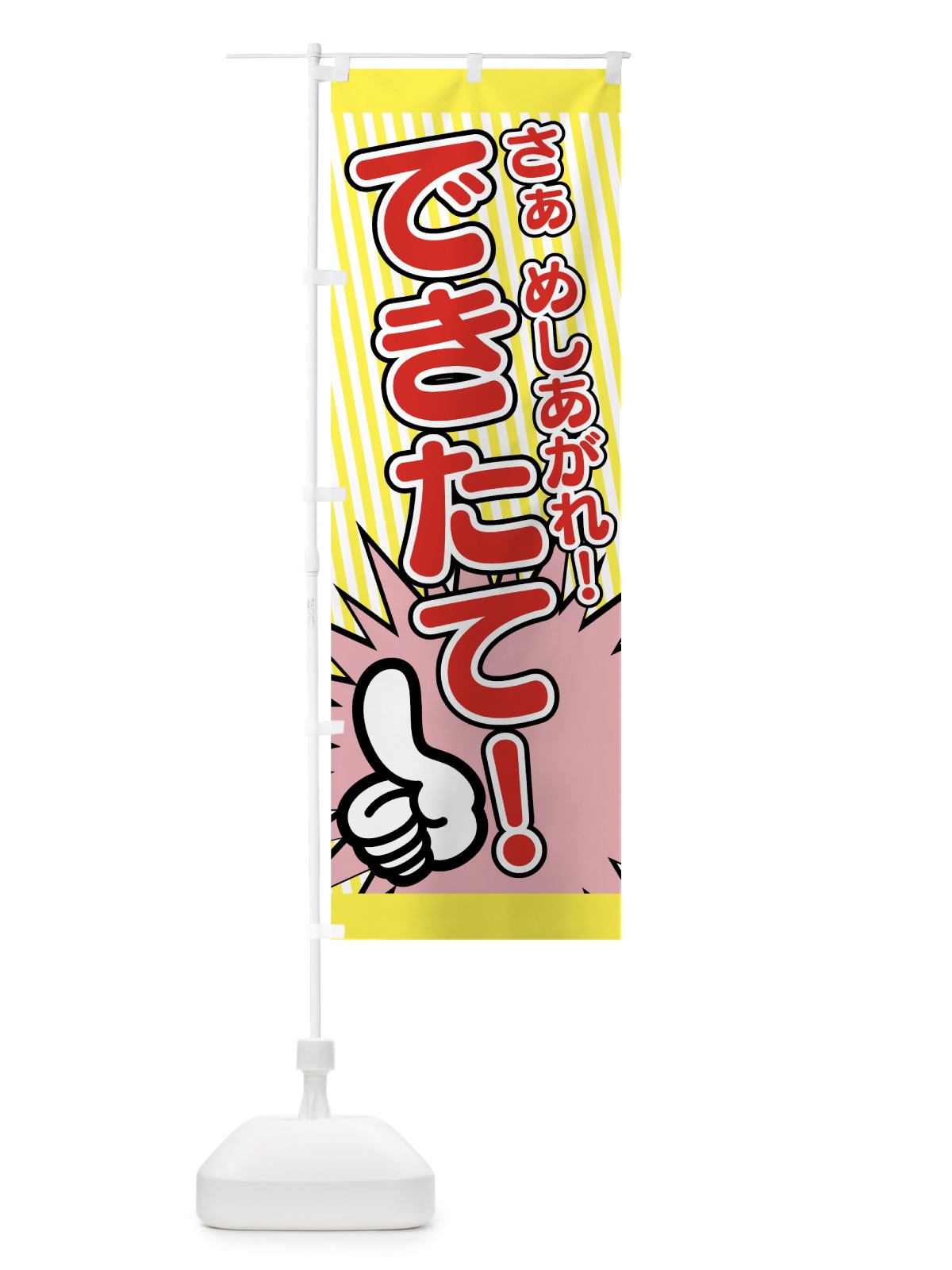 のぼり できたて のぼり旗 7L6X(デザイン【B】)