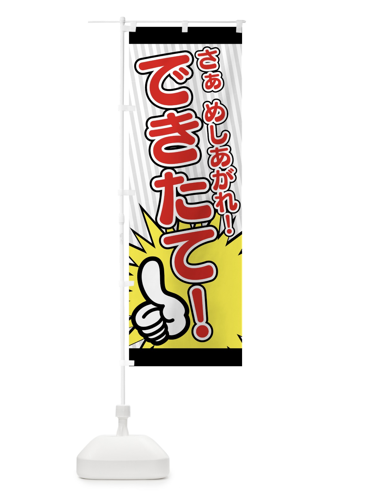 のぼり できたて のぼり旗 7L6X(デザイン【C】)