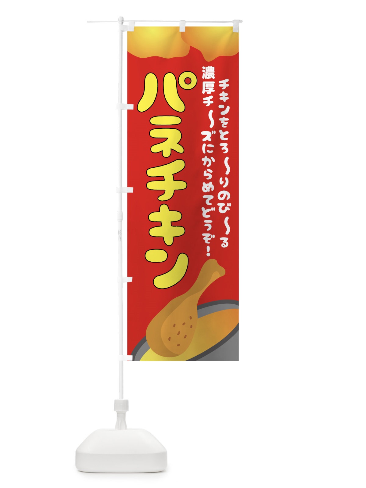 のぼり パネチキン のぼり旗 7L6Y(デザイン【A】)