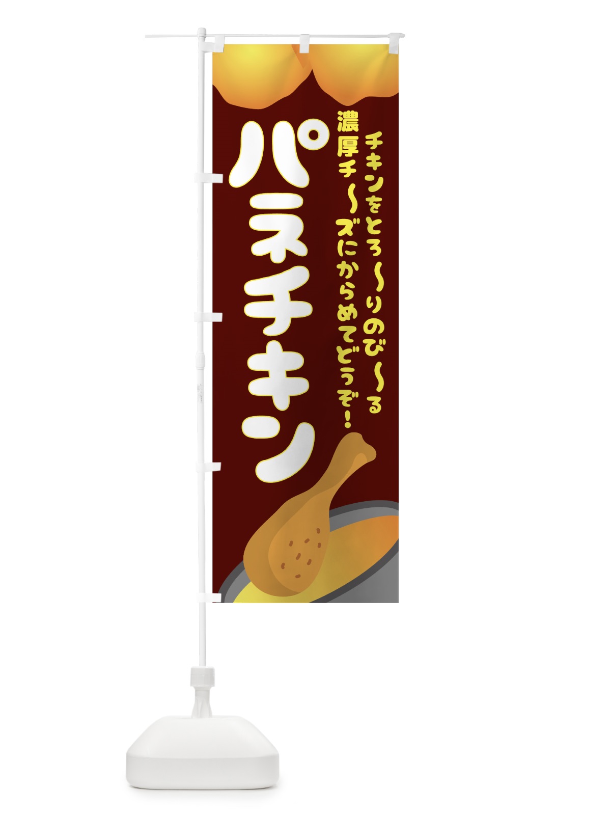 のぼり パネチキン のぼり旗 7L6Y(デザイン【B】)