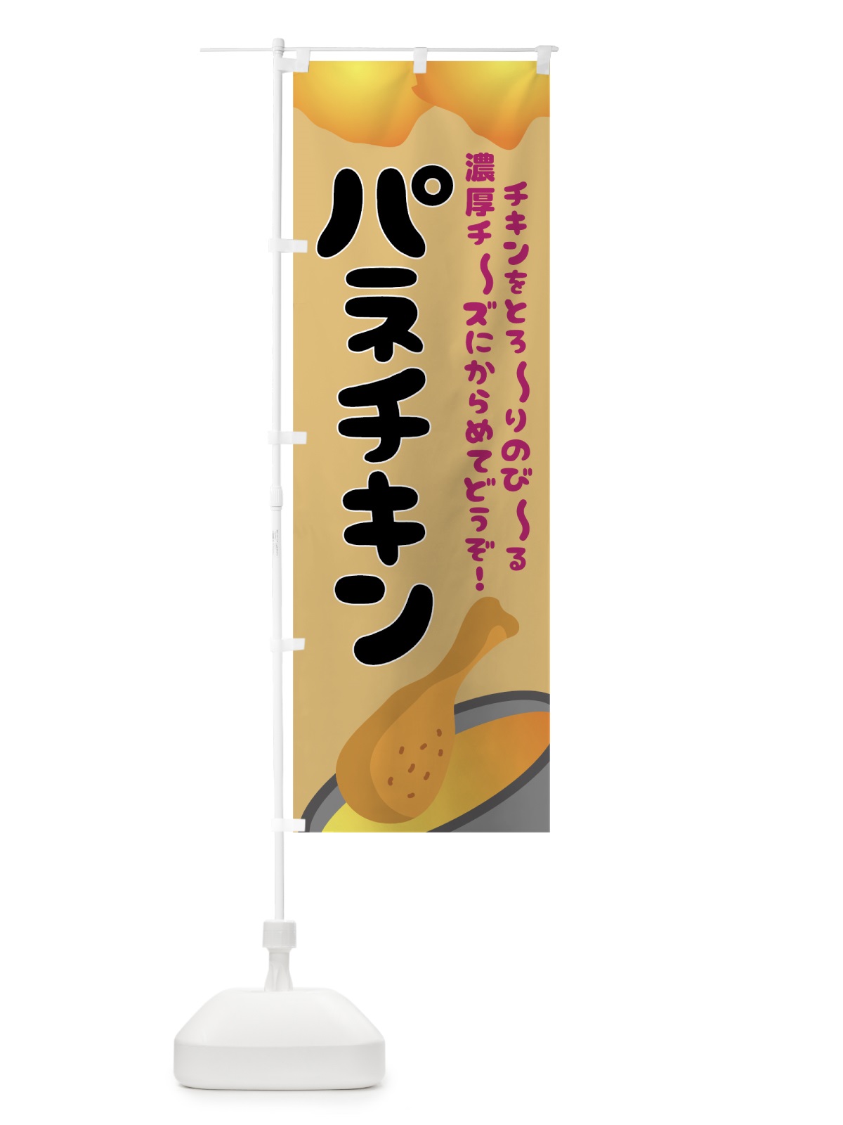 のぼり パネチキン のぼり旗 7L6Y(デザイン【C】)