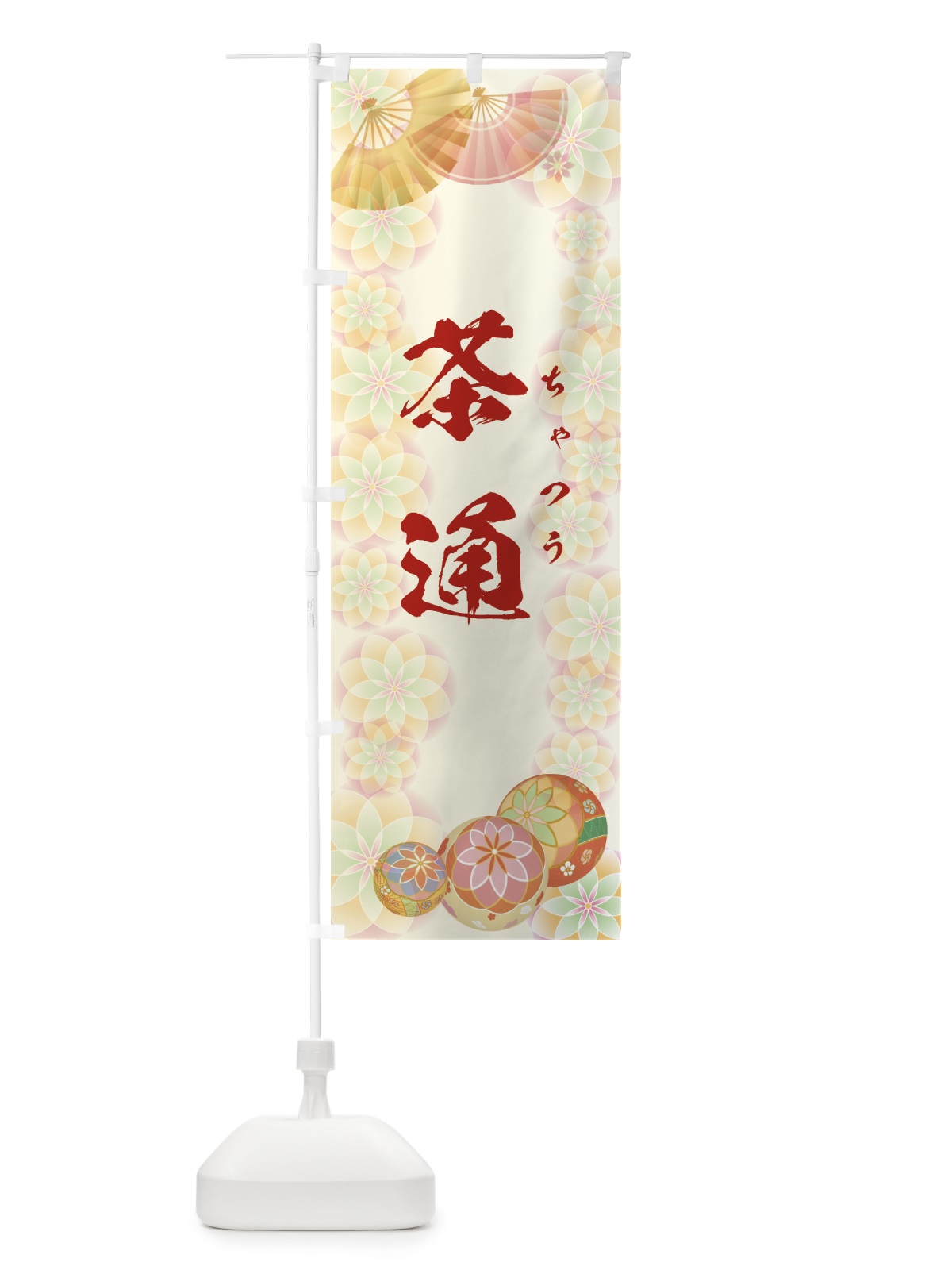 のぼり ちゃつう のぼり旗 7L70(デザイン【A】)