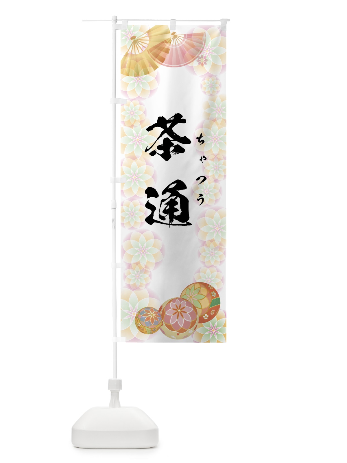 のぼり ちゃつう のぼり旗 7L70(デザイン【B】)