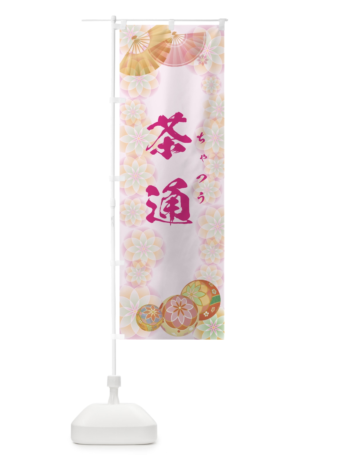 のぼり ちゃつう のぼり旗 7L70(デザイン【C】)