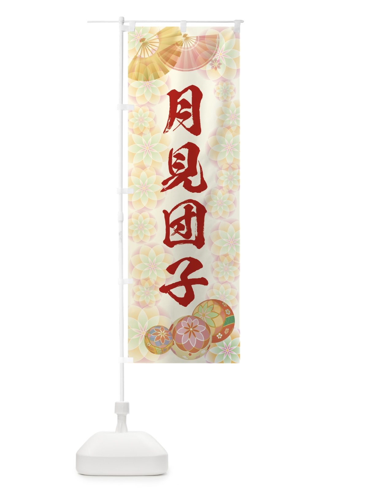 のぼり 月見団子 のぼり旗 7L71(デザイン【A】)