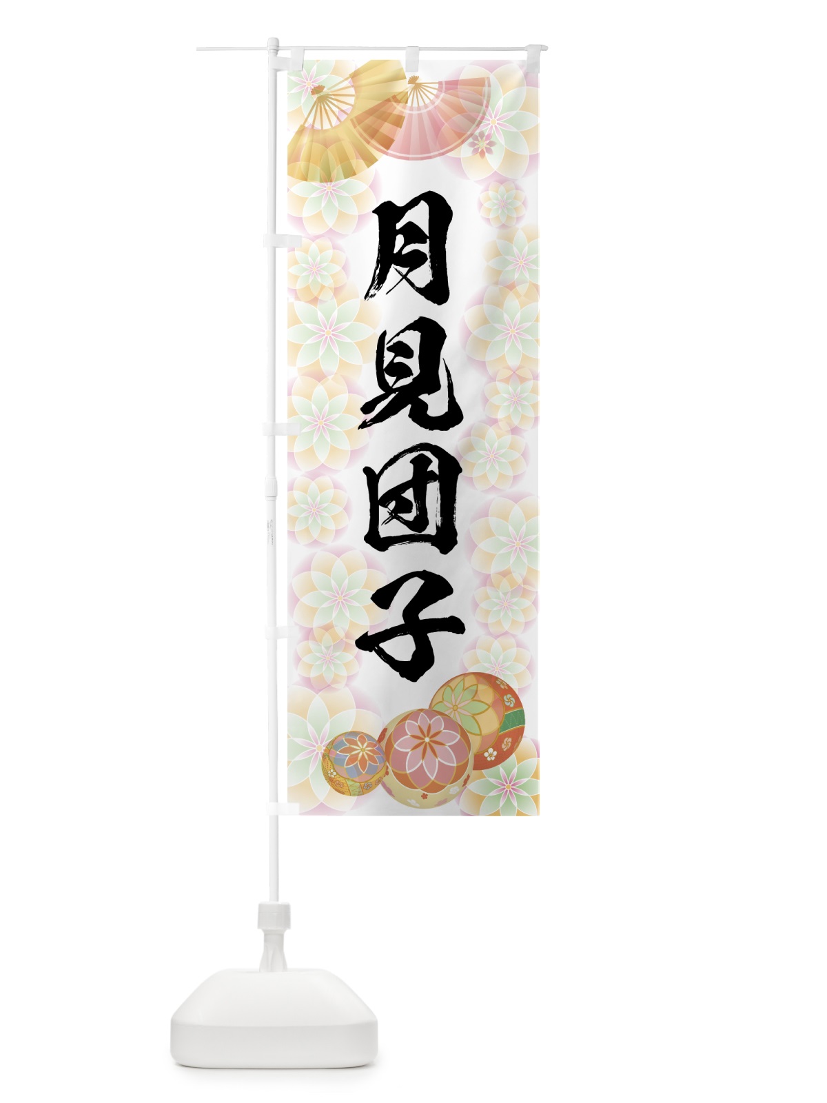 のぼり 月見団子 のぼり旗 7L71(デザイン【B】)