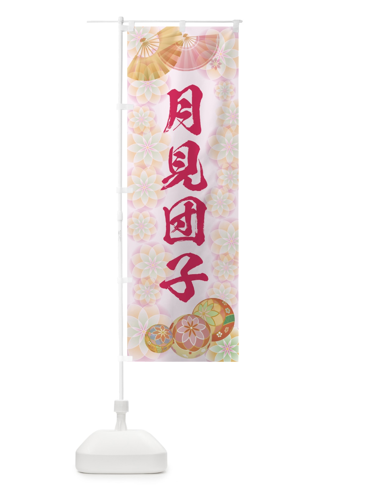 のぼり 月見団子 のぼり旗 7L71(デザイン【C】)