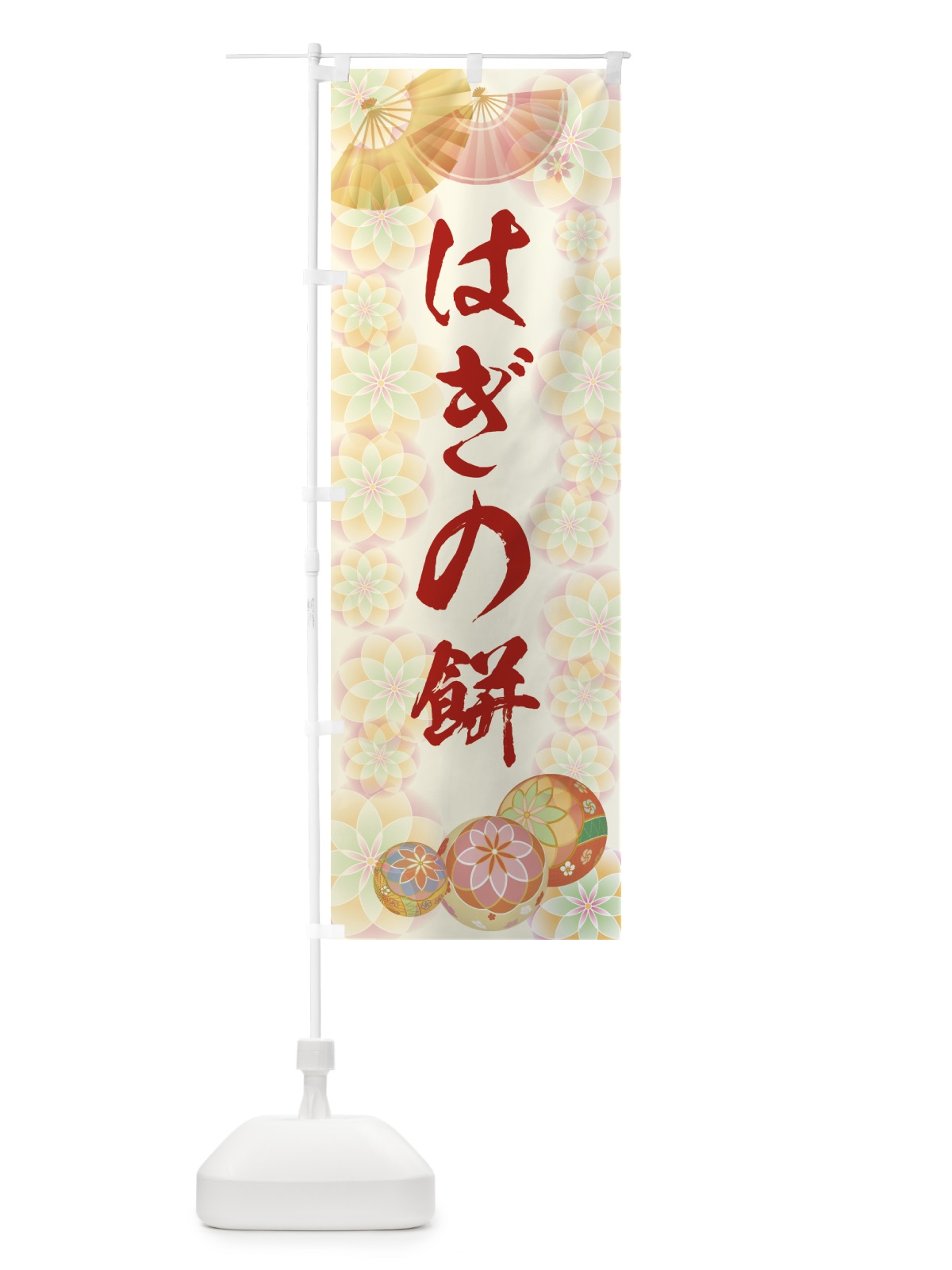 のぼり はぎの餅 のぼり旗 7L72(デザイン【A】)