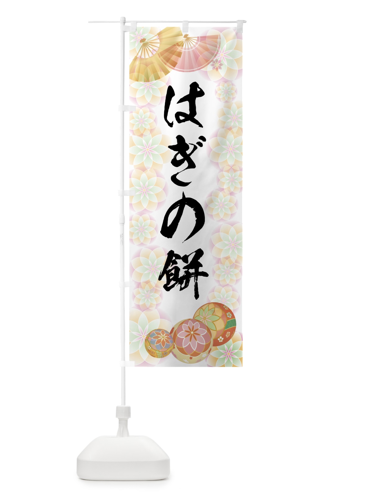 のぼり はぎの餅 のぼり旗 7L72(デザイン【B】)