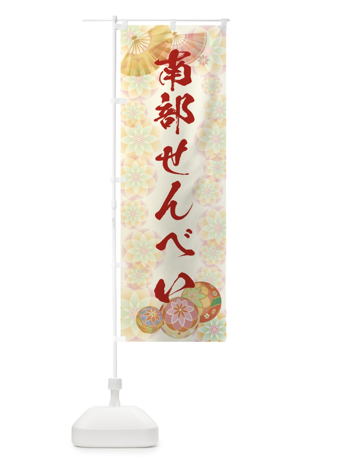 のぼり 南部せんべい のぼり旗 7L77(デザイン【A】)