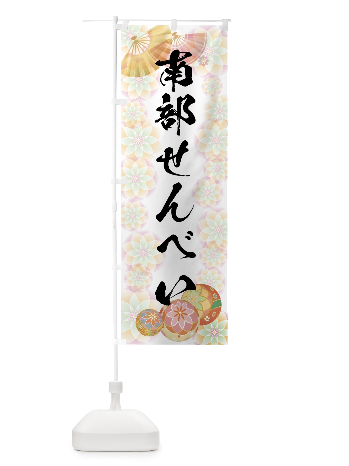 のぼり 南部せんべい のぼり旗 7L77(デザイン【B】)