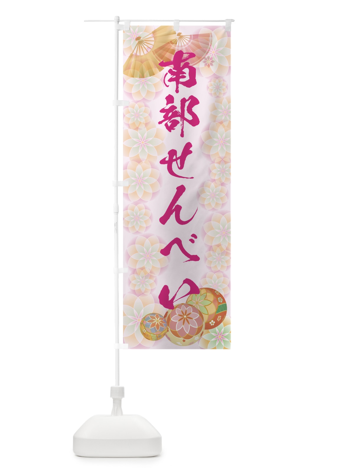 のぼり 南部せんべい のぼり旗 7L77(デザイン【C】)
