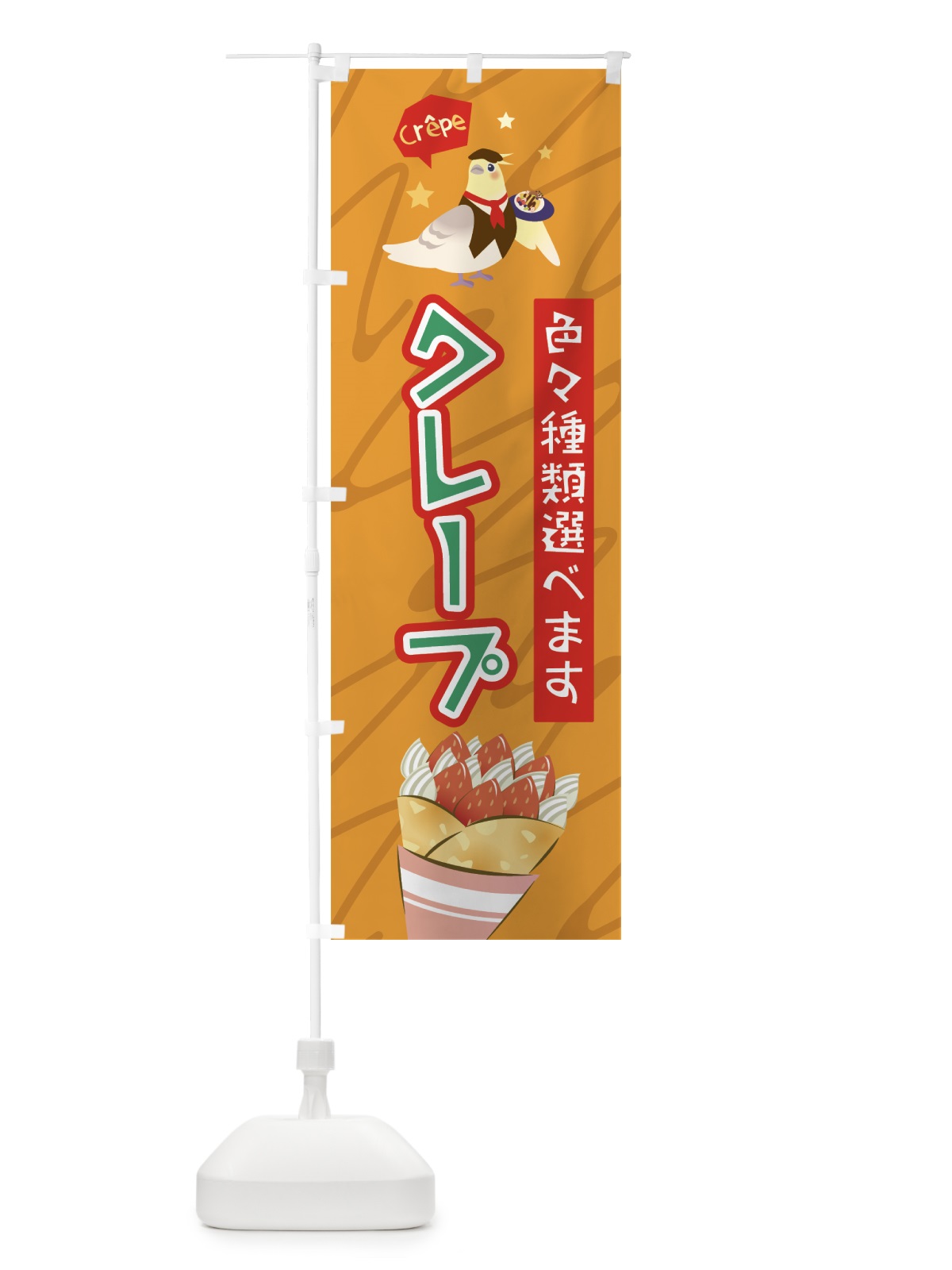 のぼり クレープ のぼり旗 7L79(デザイン【C】)
