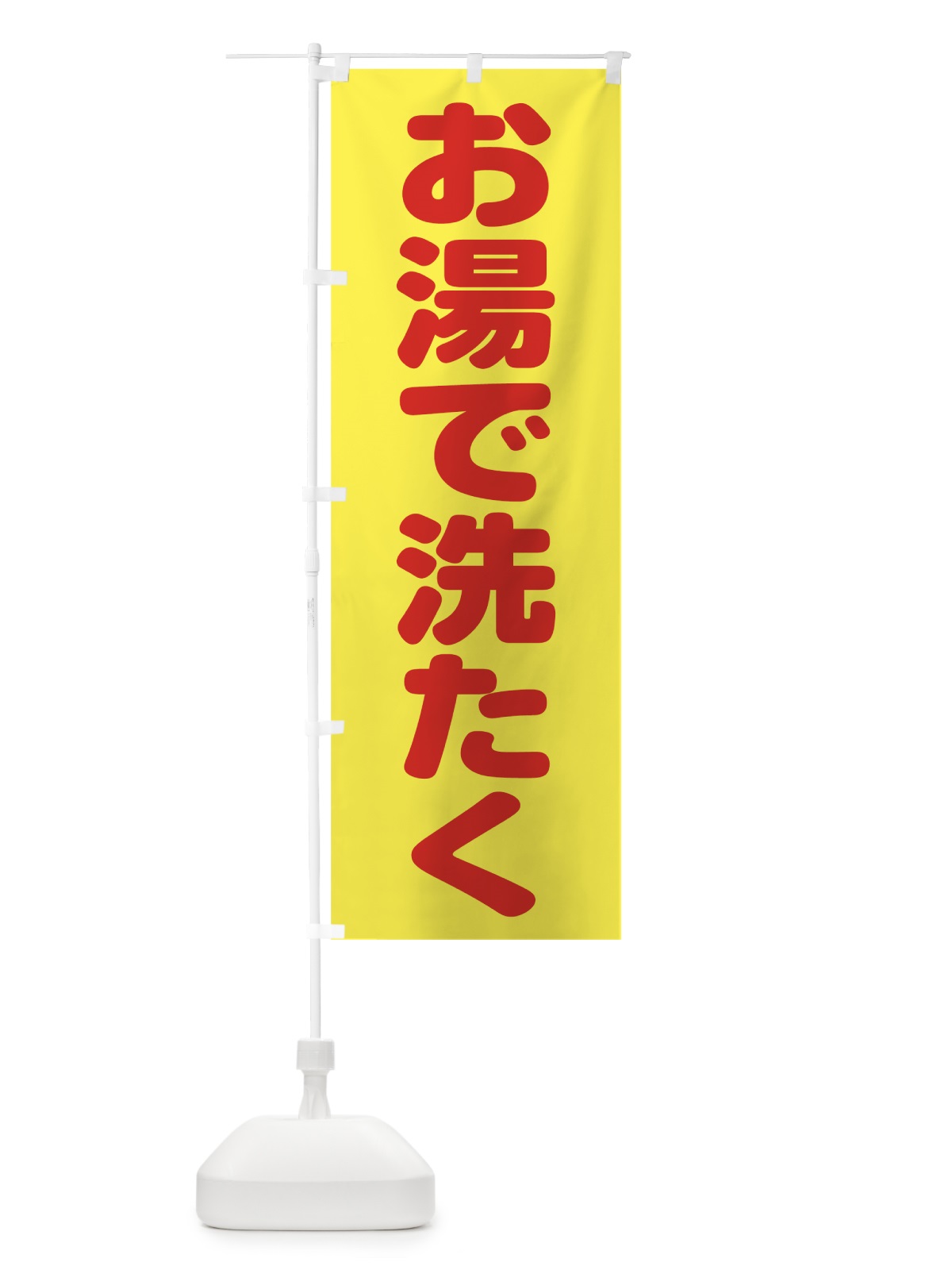 のぼり お湯で洗たく のぼり旗 7L7A(デザイン【A】)