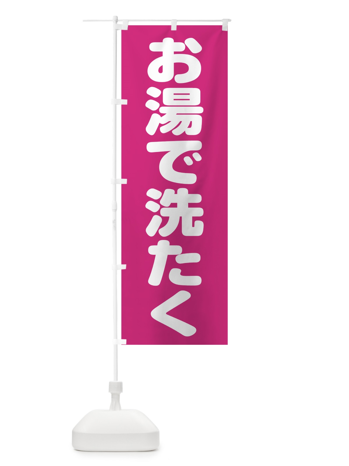 のぼり お湯で洗たく のぼり旗 7L7A(デザイン【B】)