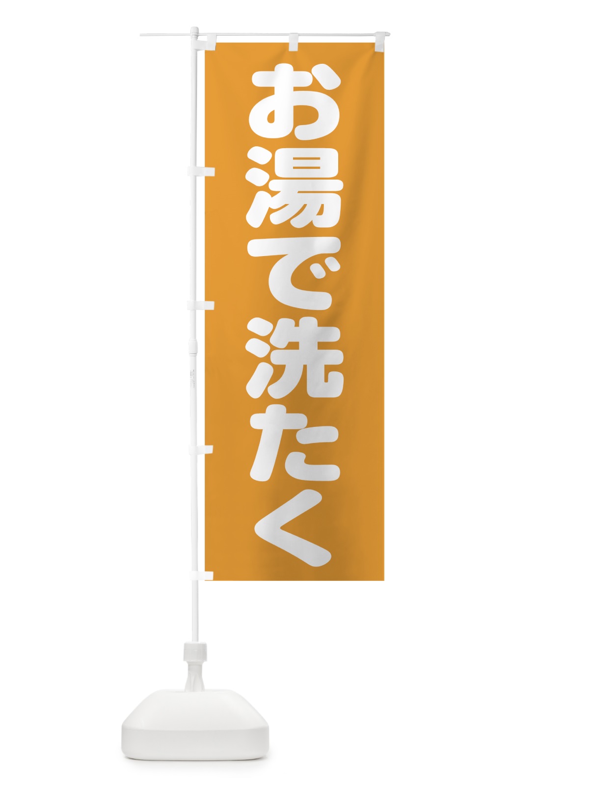 のぼり お湯で洗たく のぼり旗 7L7A(デザイン【C】)