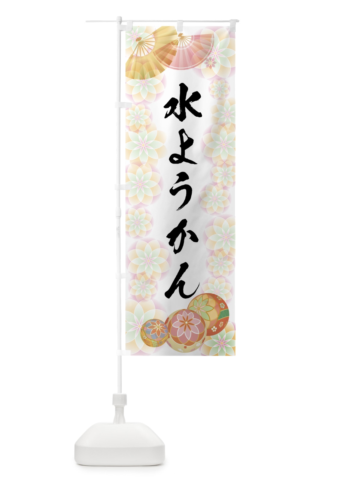 のぼり 水ようかん のぼり旗 7L7E(デザイン【B】)