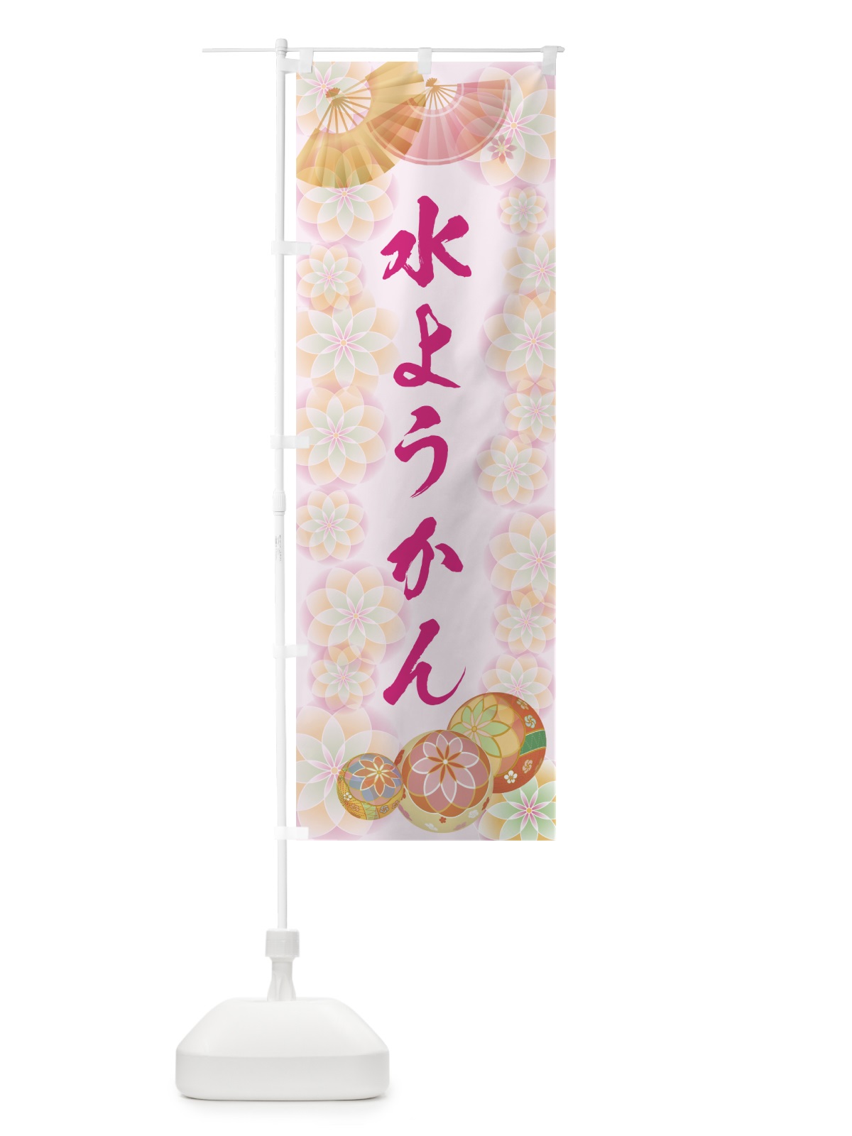 のぼり 水ようかん のぼり旗 7L7E(デザイン【C】)