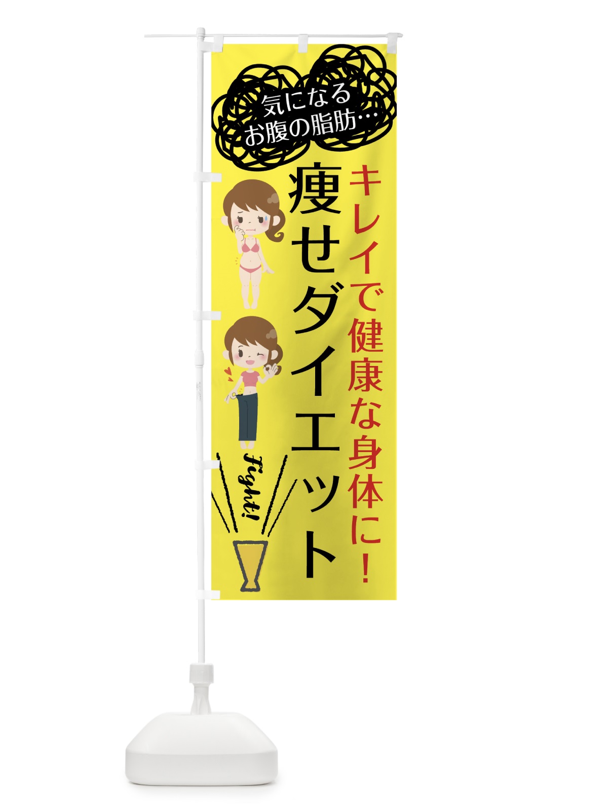 のぼり 痩せダイエット のぼり旗 7L7G(デザイン【A】)