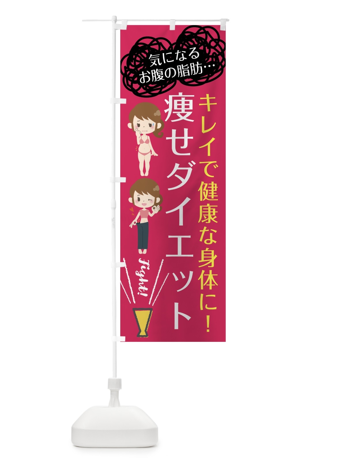 のぼり 痩せダイエット のぼり旗 7L7G(デザイン【C】)