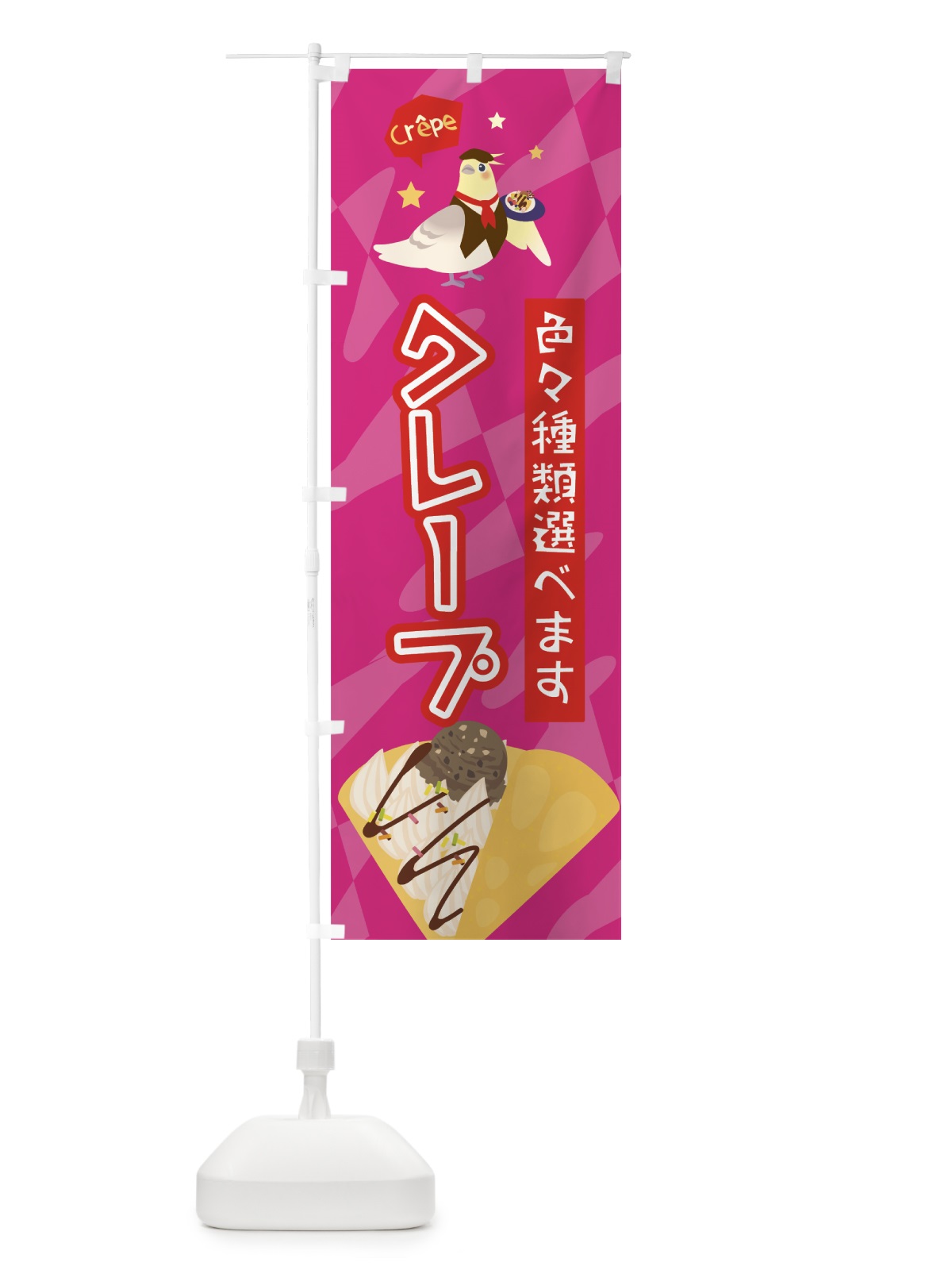 のぼり クレープ のぼり旗 7L7P(デザイン【A】)