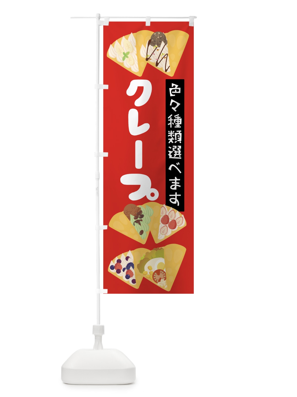 のぼり クレープ のぼり旗 7L7R(デザイン【B】)