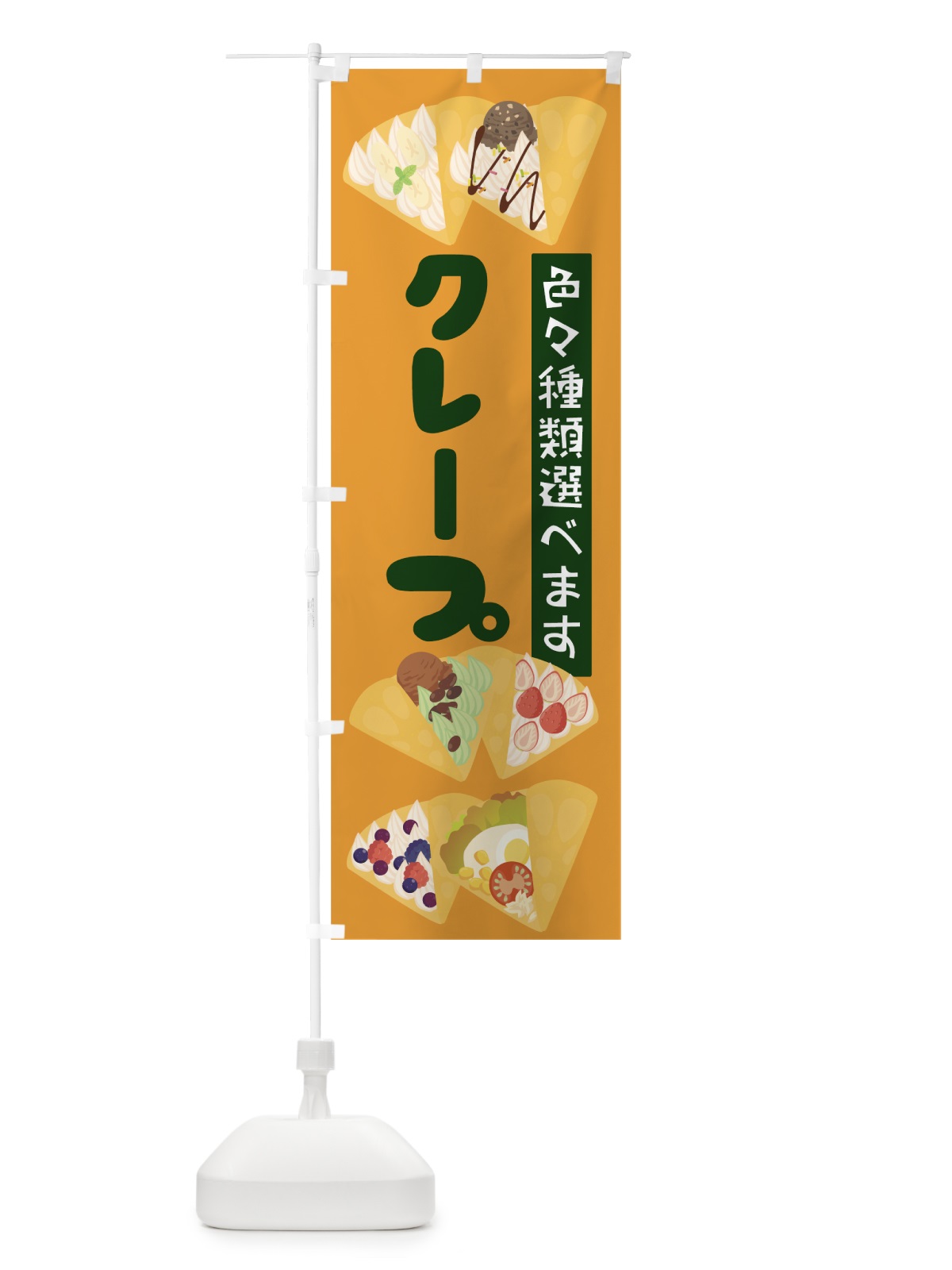 のぼり クレープ のぼり旗 7L7R(デザイン【C】)