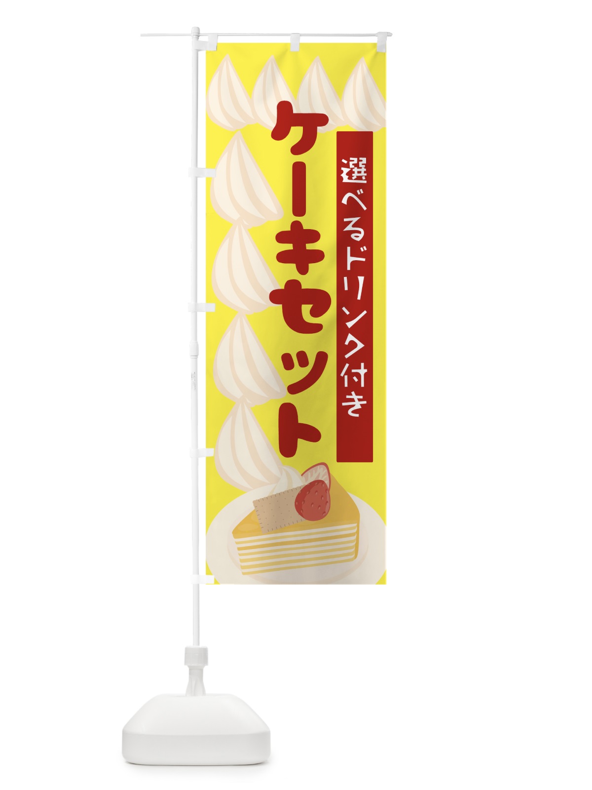 のぼり ケーキセット のぼり旗 7L7S(デザイン【A】)