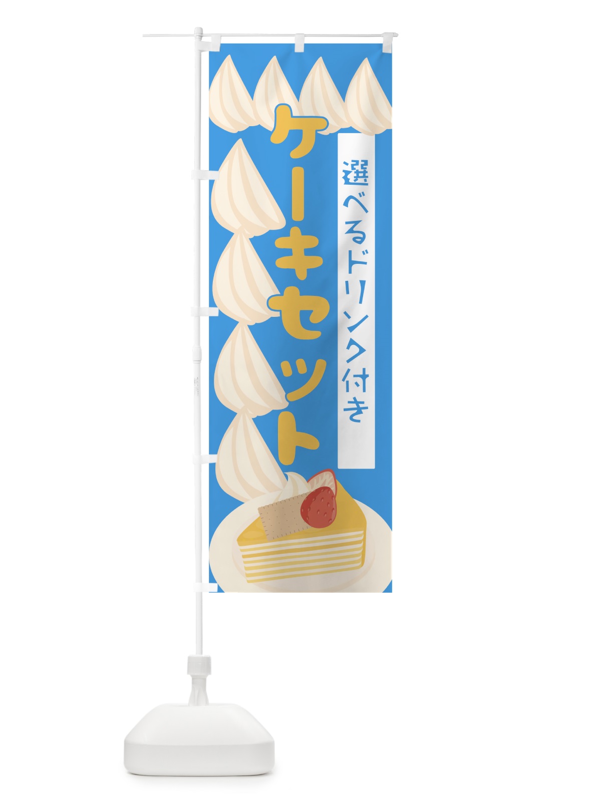 のぼり ケーキセット のぼり旗 7L7S(デザイン【B】)
