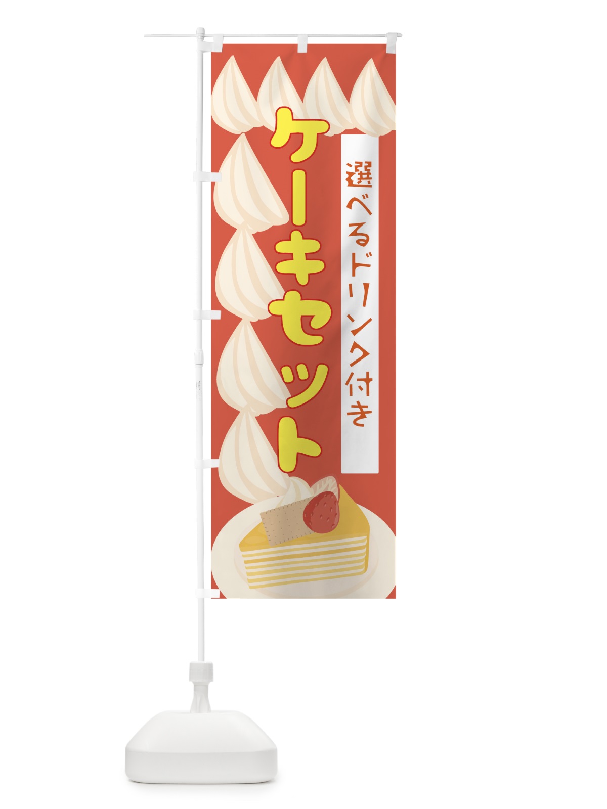 のぼり ケーキセット のぼり旗 7L7S(デザイン【C】)