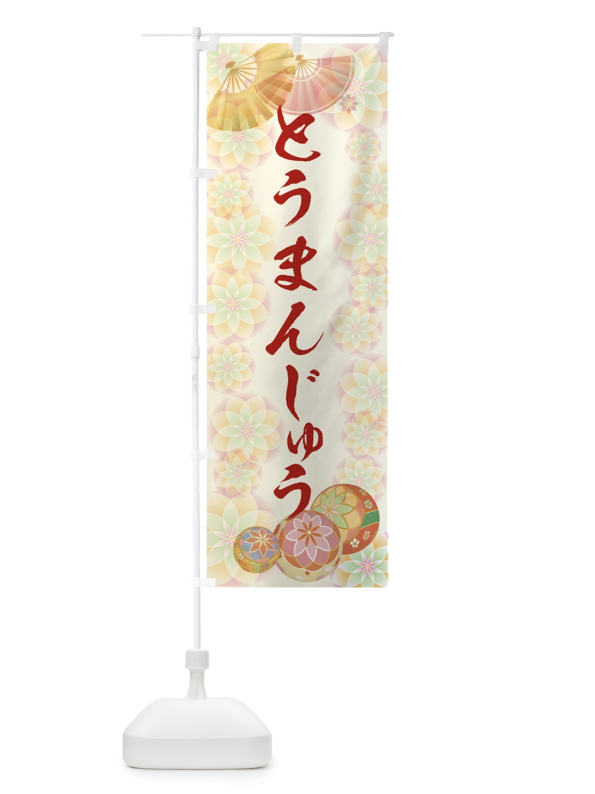 のぼり とうまんじゅう のぼり旗 7L7T(デザイン【A】)