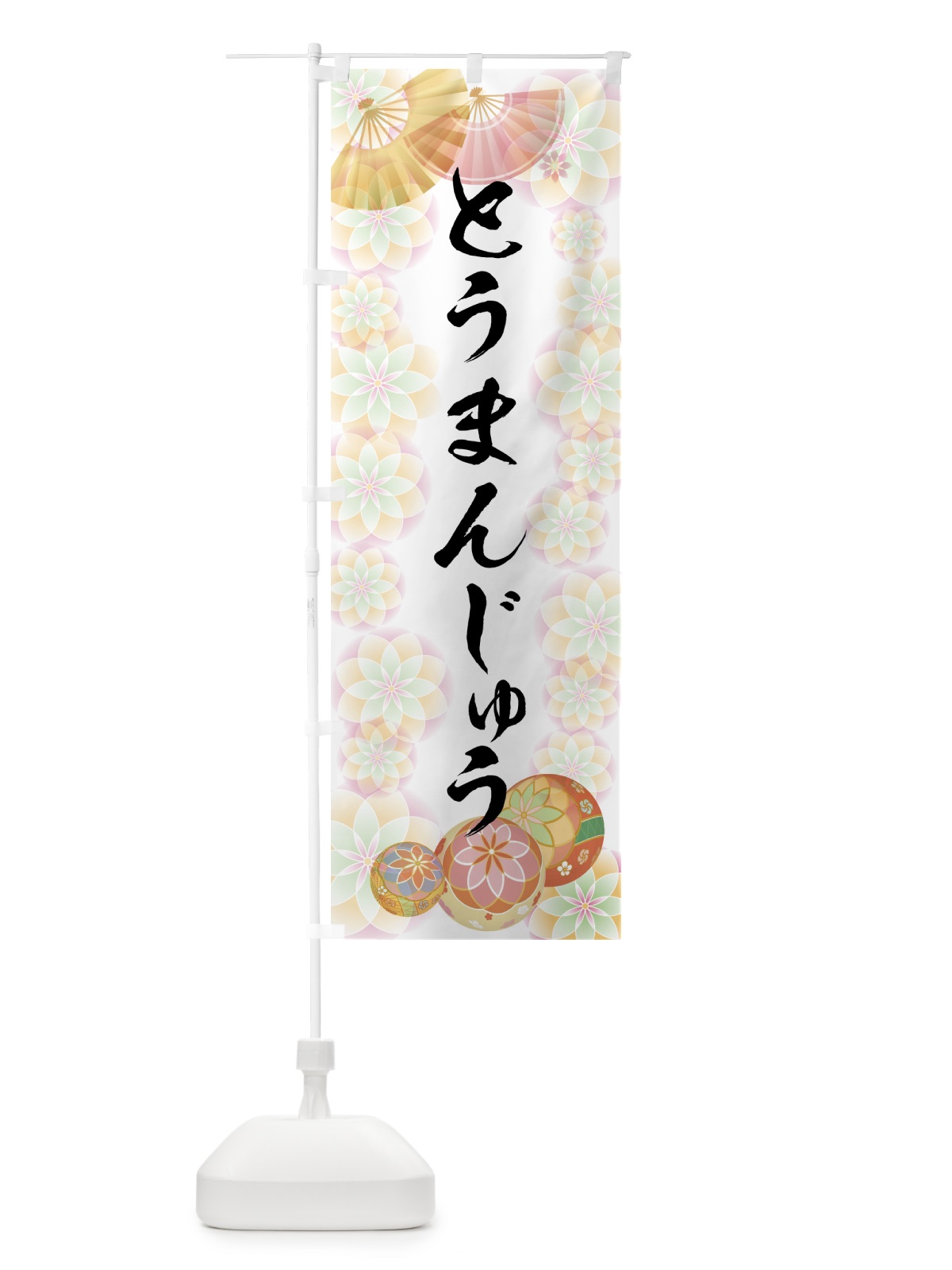 のぼり とうまんじゅう のぼり旗 7L7T(デザイン【B】)