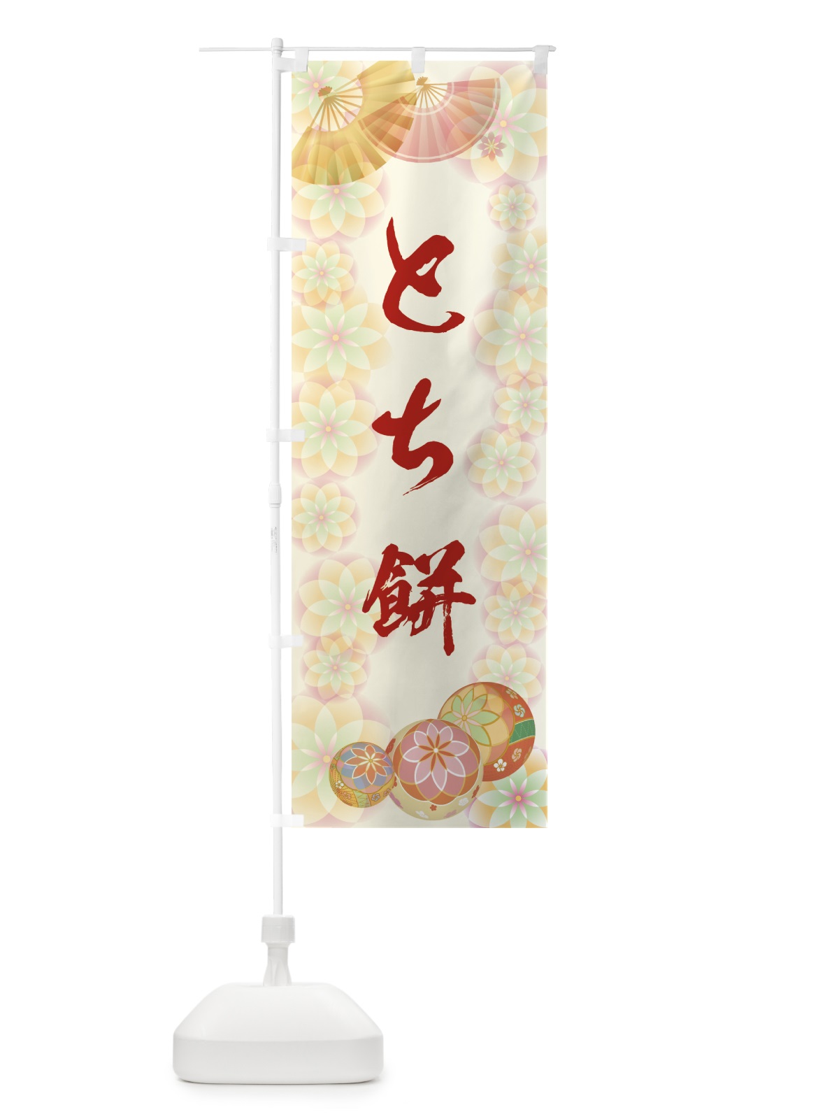 のぼり とち餅 のぼり旗 7L7Y(デザイン【A】)