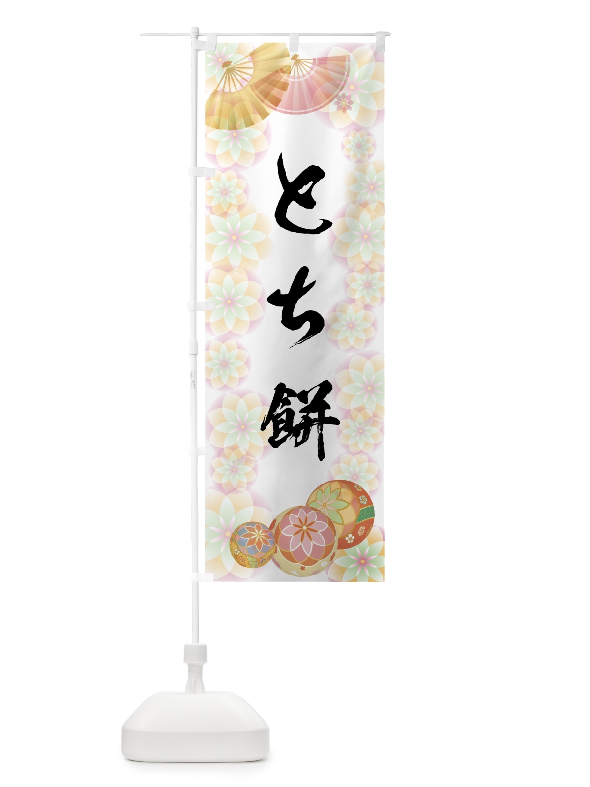 のぼり とち餅 のぼり旗 7L7Y(デザイン【B】)