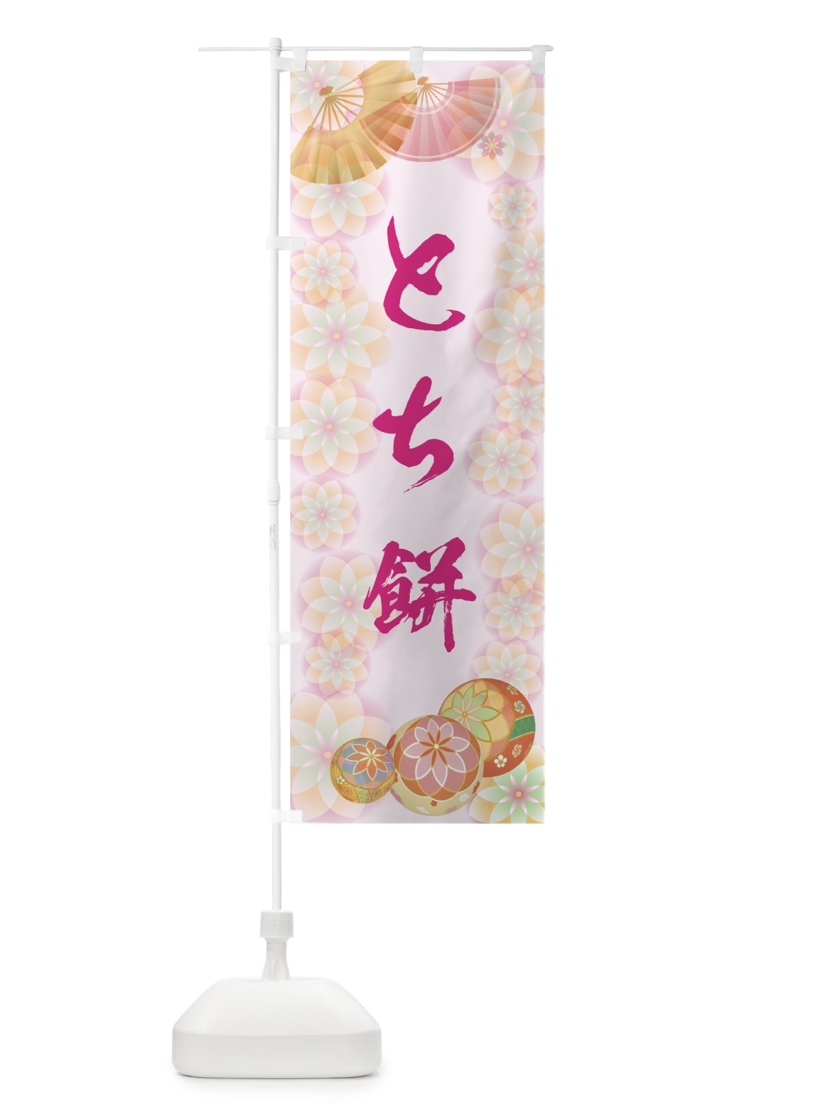 のぼり とち餅 のぼり旗 7L7Y(デザイン【C】)