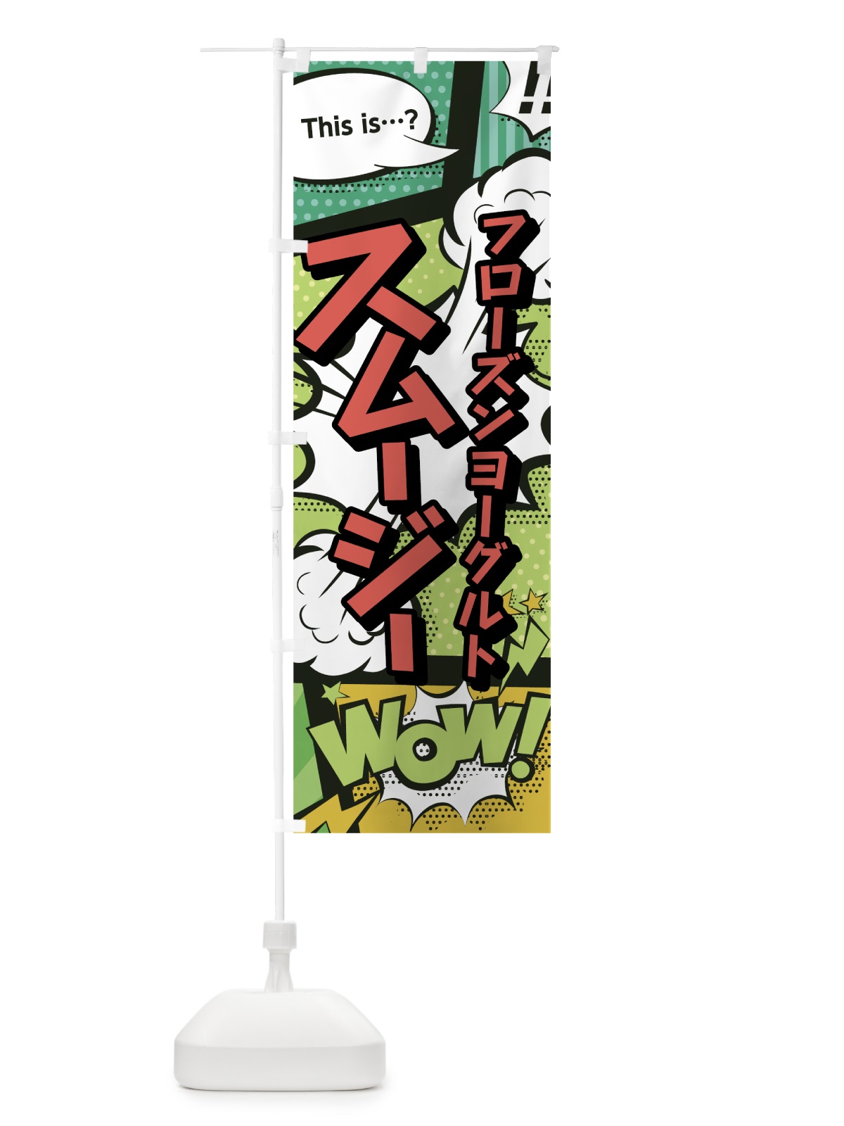 のぼり フローズンヨーグルトスムージー のぼり旗 7L84(デザイン【A】)