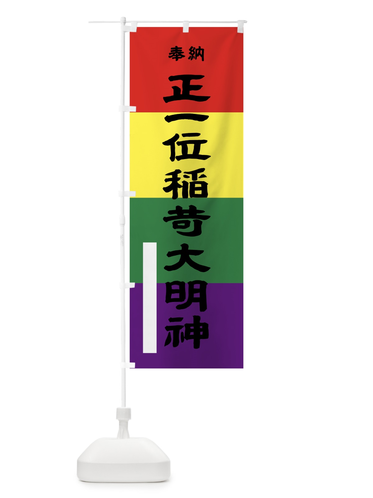のぼり 正一位稲荷大明神奉納 のぼり旗 7L8C(デザイン【A】)