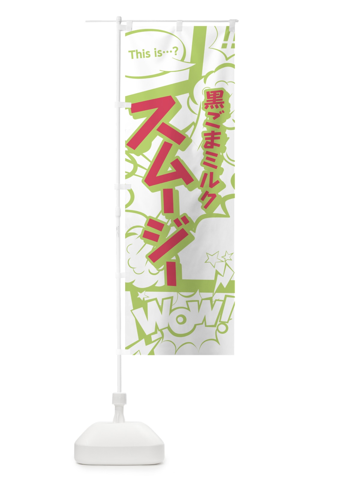 のぼり 黒ごまミルクスムージー のぼり旗 7L8N(デザイン【C】)